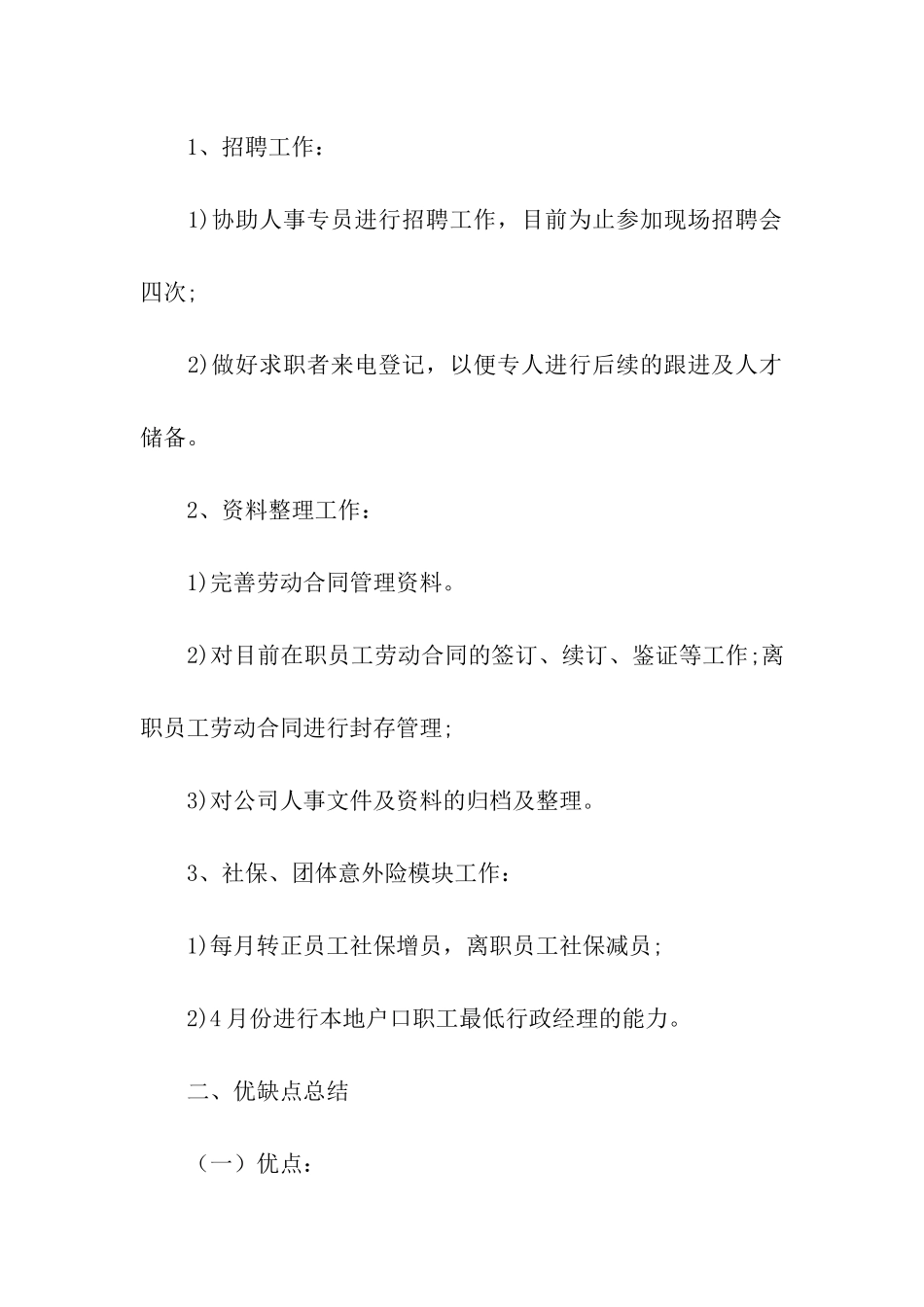 人事部员工试用期工作总结4篇_第2页