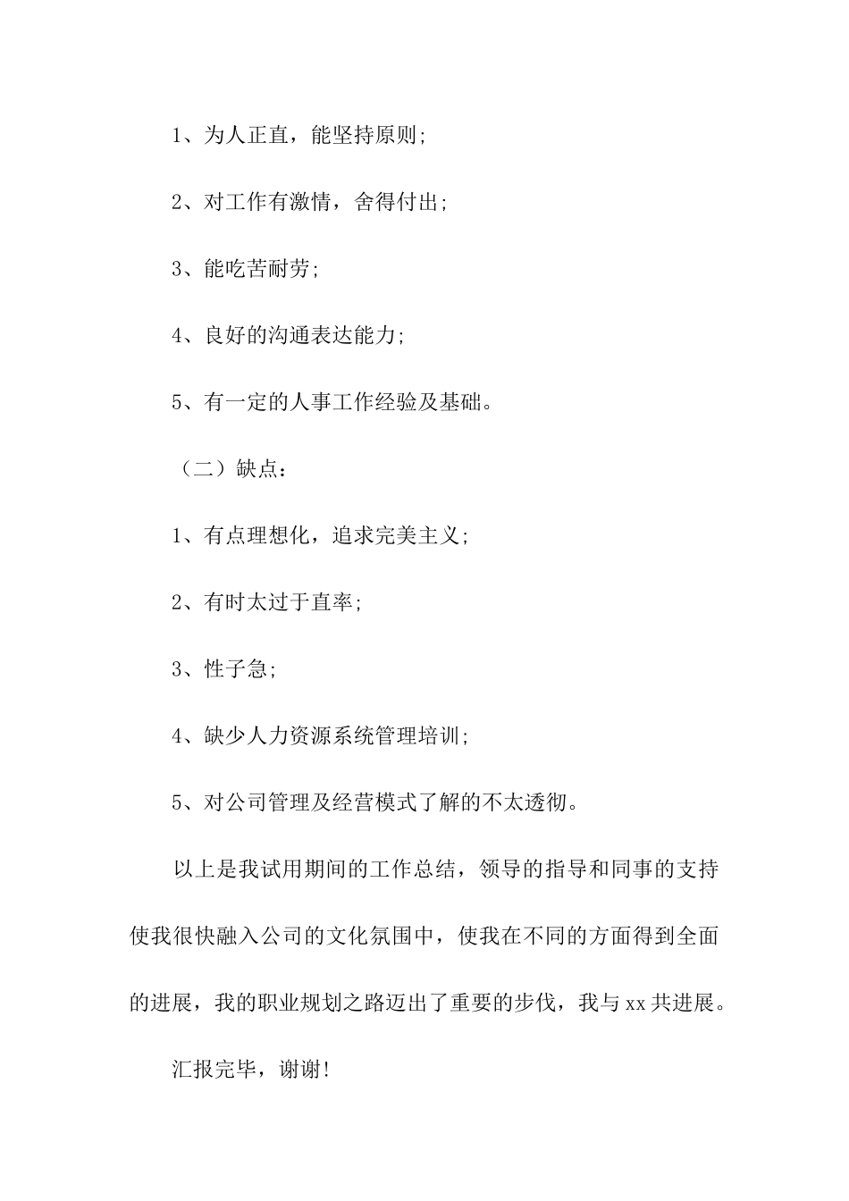 人事部员工试用期工作总结4篇_第3页