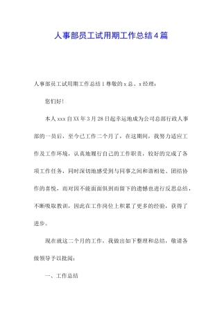 人事部员工试用期工作总结4篇
