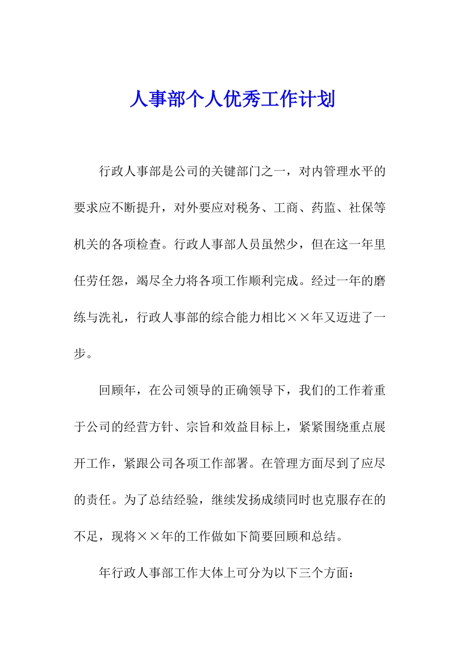 人事部个人优秀工作计划_第1页