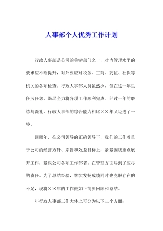 人事部个人优秀工作计划