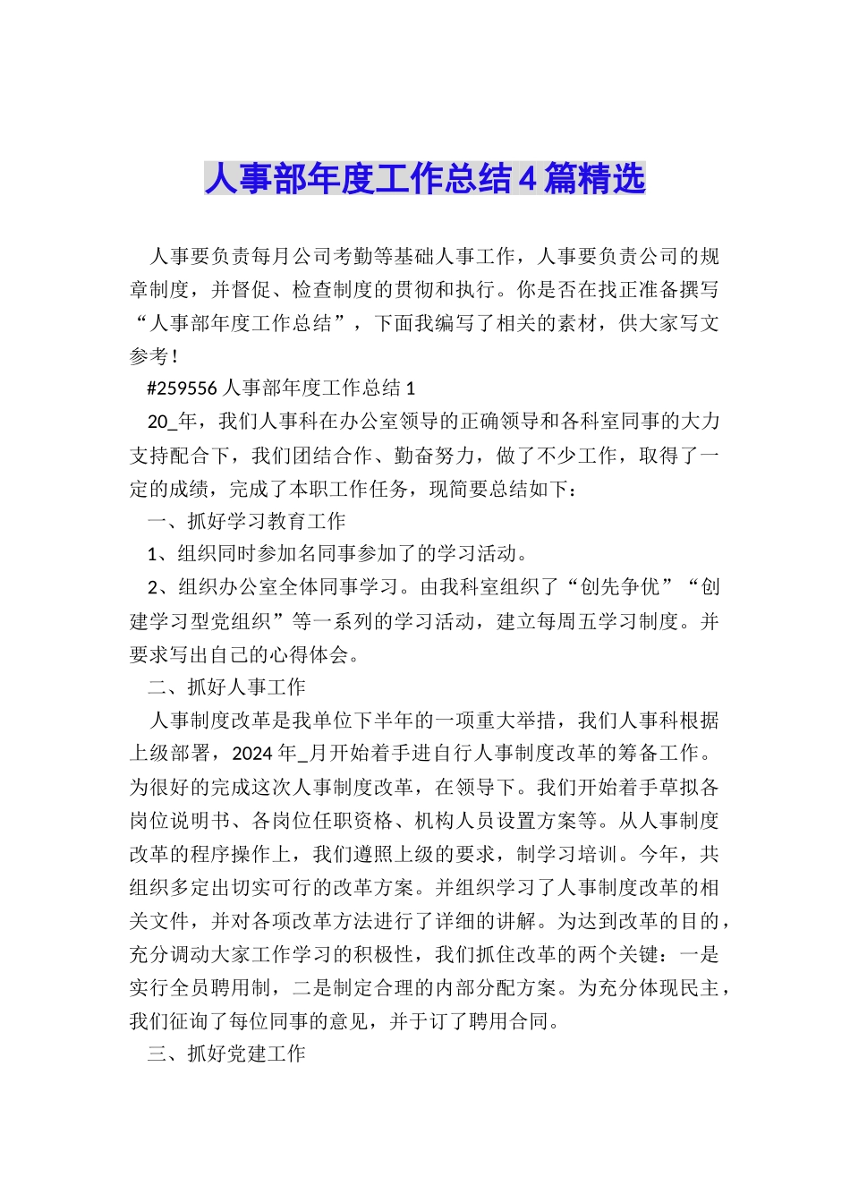 人事部年度工作总结4篇精选_第1页