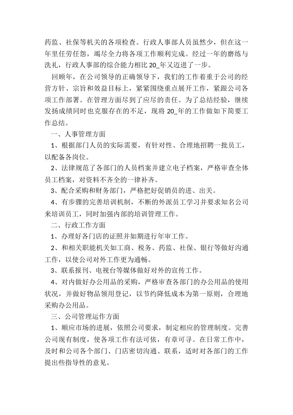 人事部年度工作总结4篇精选_第3页