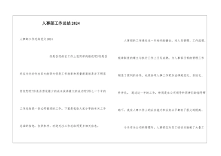 人事部工作总结2024