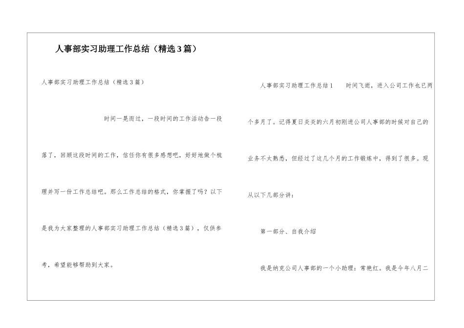 人事部实习助理工作总结_第1页