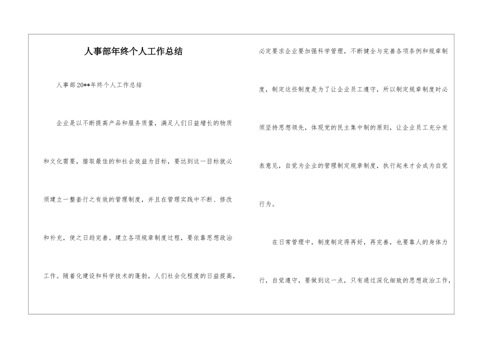 人事部年终个人工作总结--_第1页