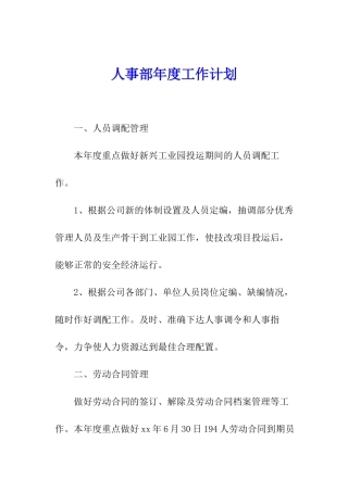 人事部年度工作计划