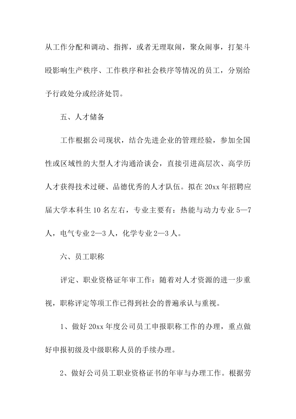 人事部工作计划(精选5篇)_第3页