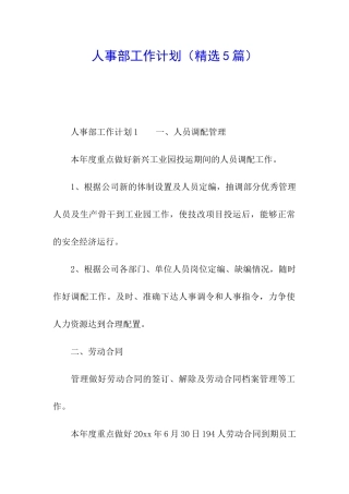 人事部工作计划(精选5篇)