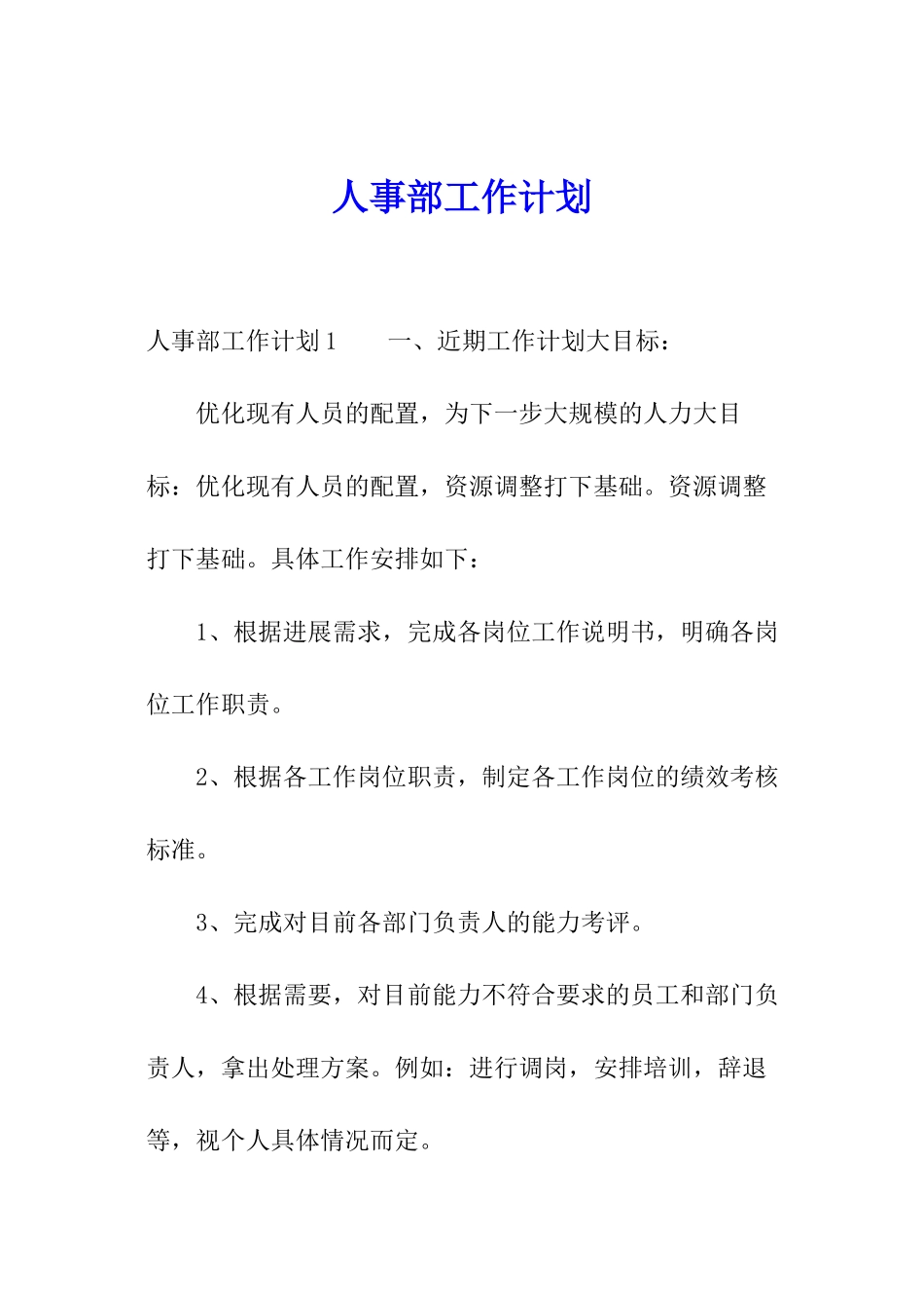 人事部工作计划_第1页