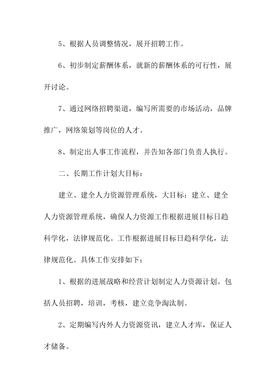 人事部工作计划_第2页