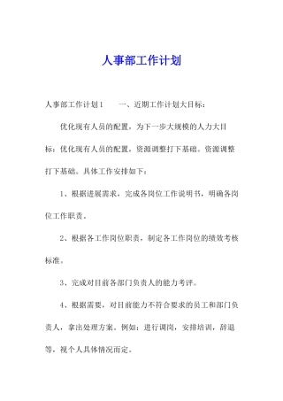 人事部工作计划