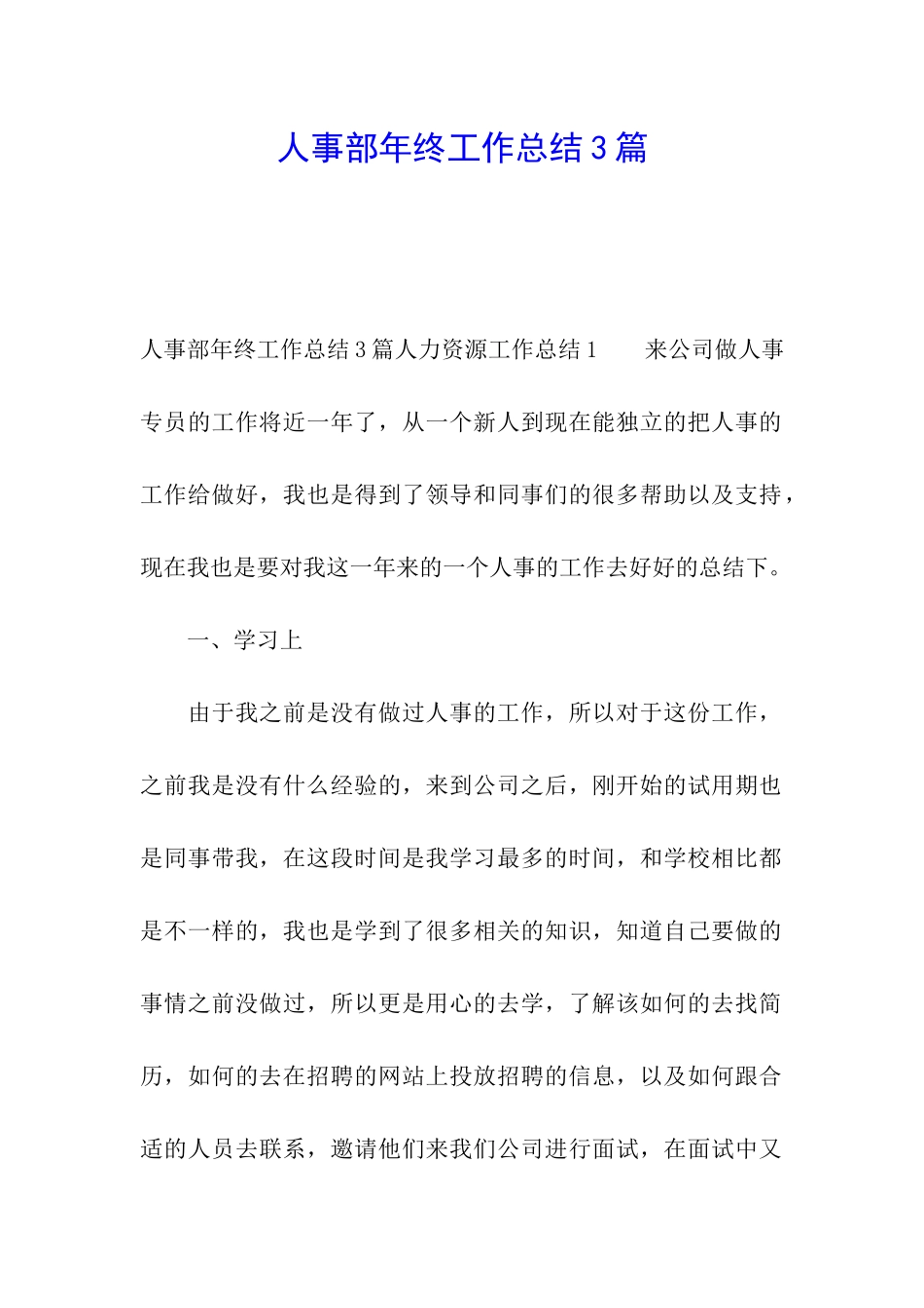 人事部年终工作总结3篇_第1页