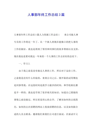 人事部年终工作总结3篇