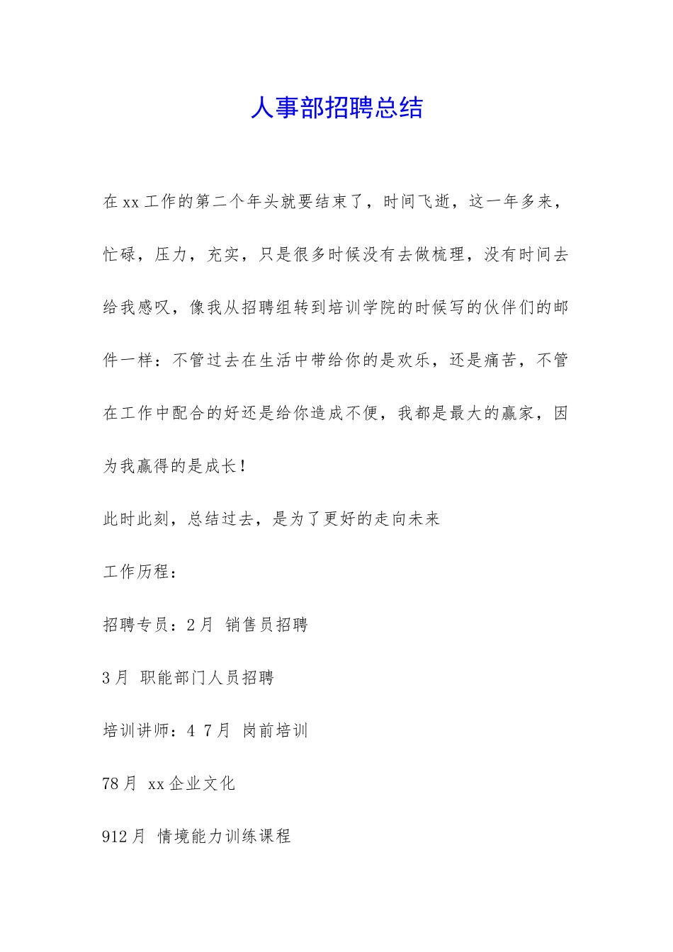 人事部招聘总结-_第1页