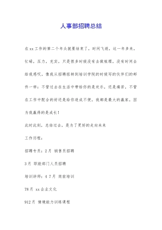 人事部招聘总结-