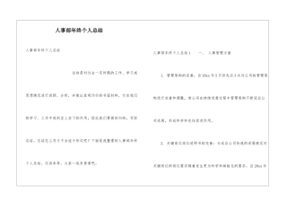 人事部年终个人总结