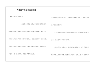 人事部年终工作总结四篇