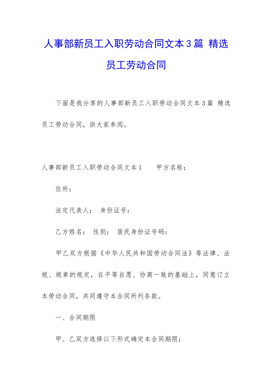 人事部新员工入职劳动合同文本3篇-精选员工劳动合同_第1页