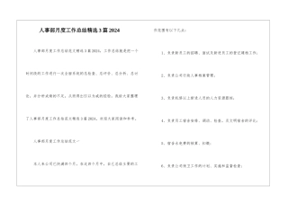 人事部月度工作总结精选3篇2024