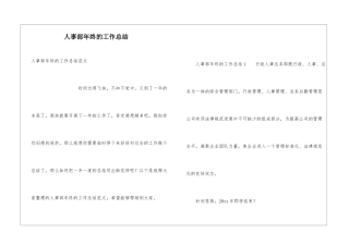 人事部年终的工作总结