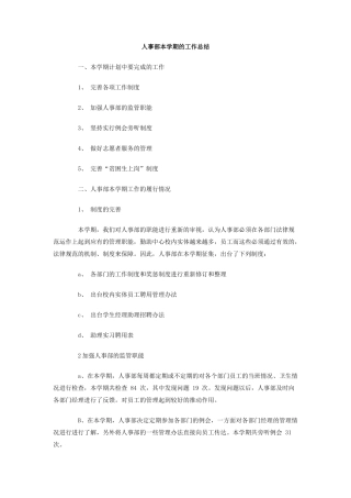 人事部本学期的工作总结
