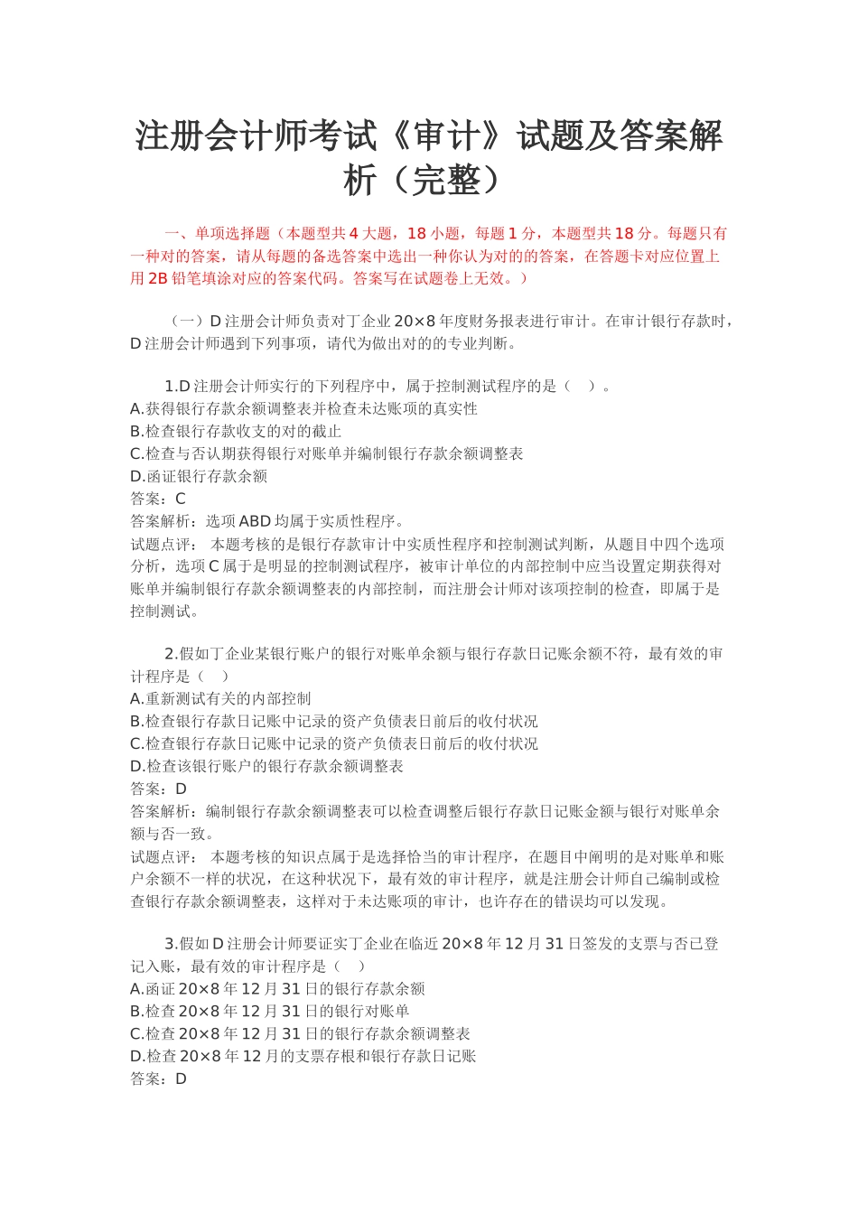 2025年注会新制度注册会计师考试《审计》试题及答案解析_第1页