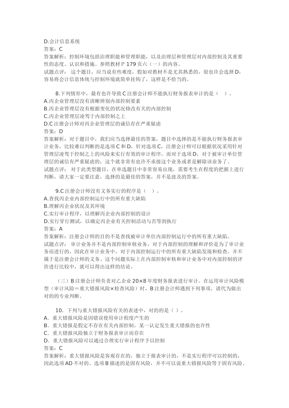 2025年注会新制度注册会计师考试《审计》试题及答案解析_第3页