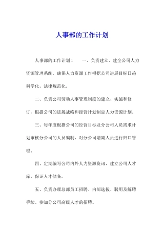 人事部的工作计划