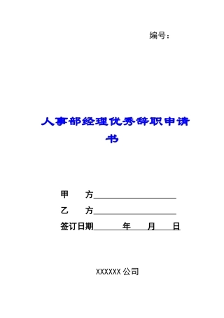 人事部经理优秀辞职申请书-