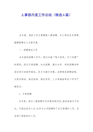 人事部月度工作总结