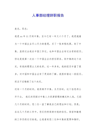 人事部经理辞职报告-