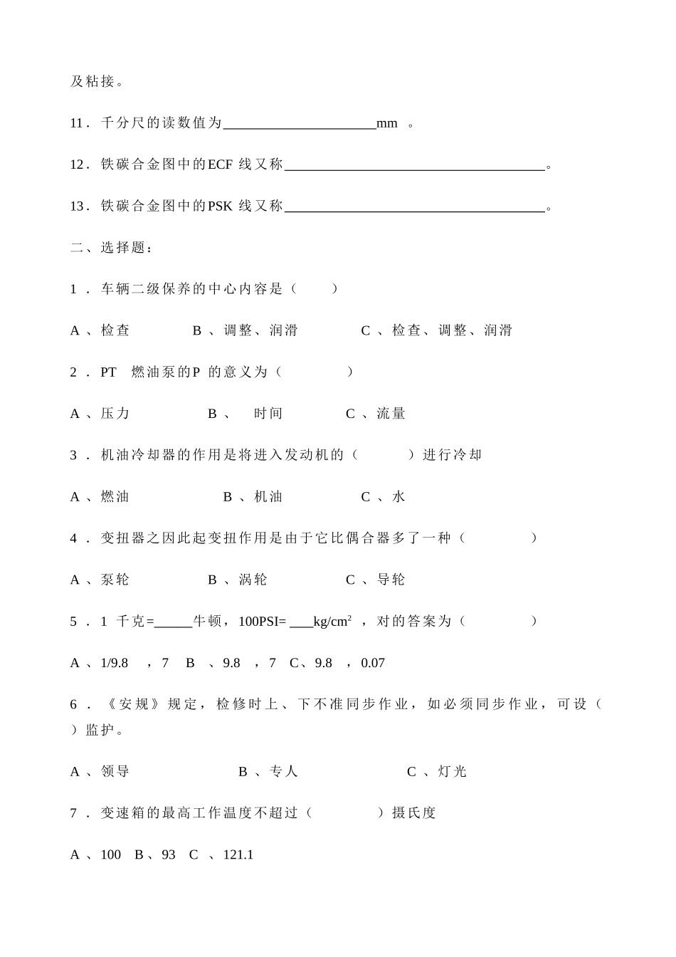 2025年汽车维修钳工等级理论考试复习题_第2页