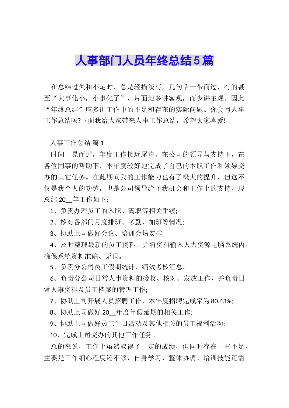 人事部门人员年终总结5篇_第1页