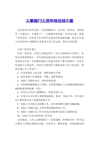 人事部门人员年终总结5篇