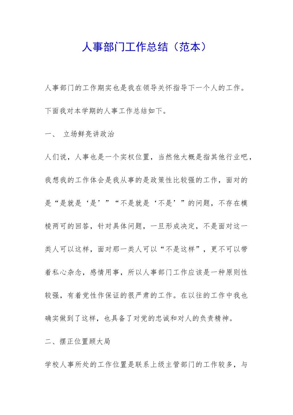人事部门工作总结(范本)-_第1页