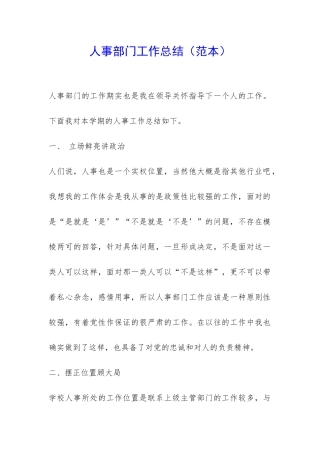 人事部门工作总结(范本)-