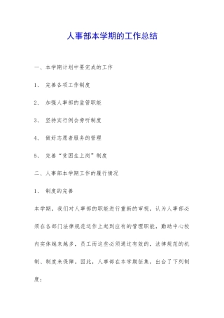 人事部本学期的工作总结-