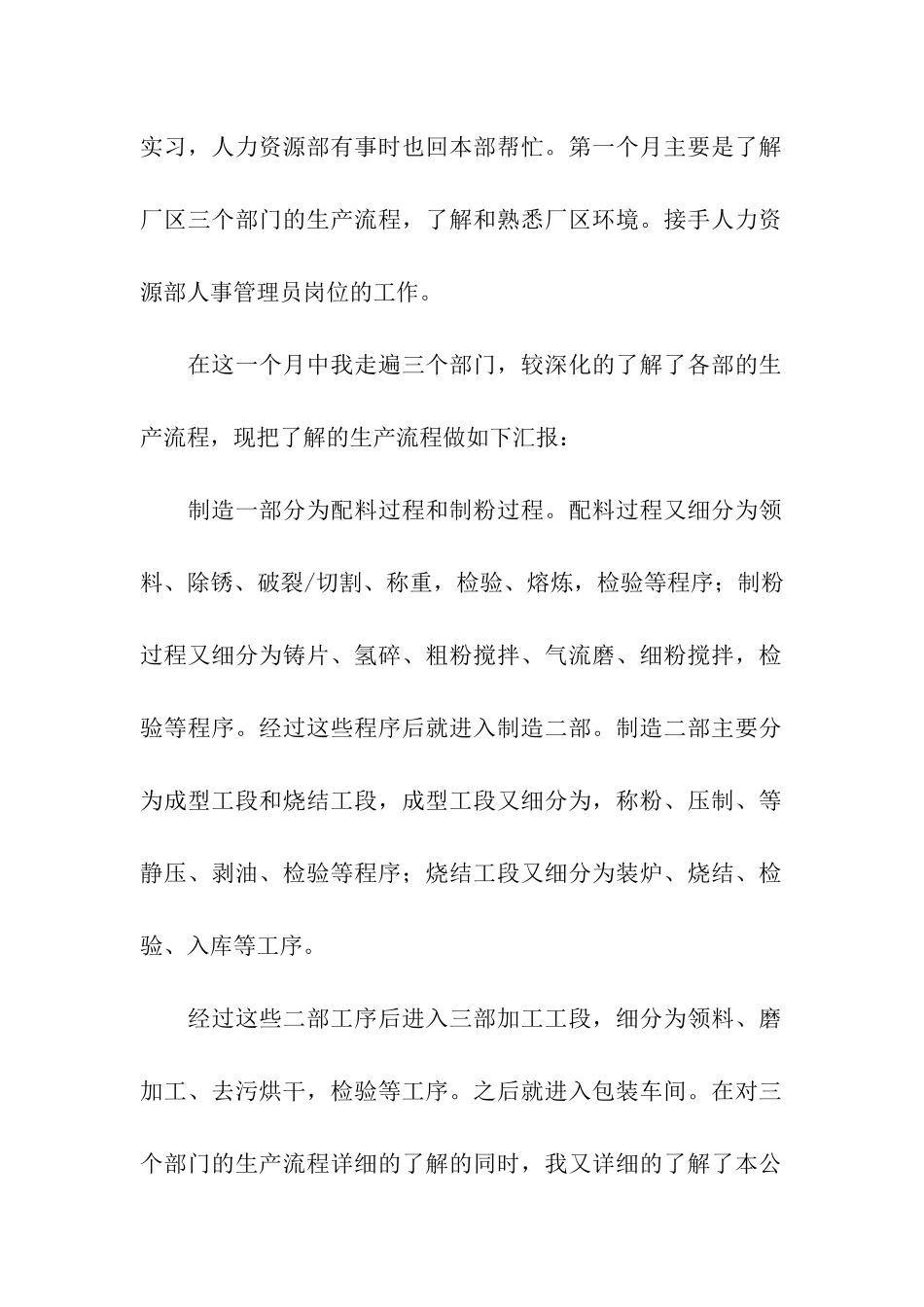 人事部的实习报告3篇_第2页