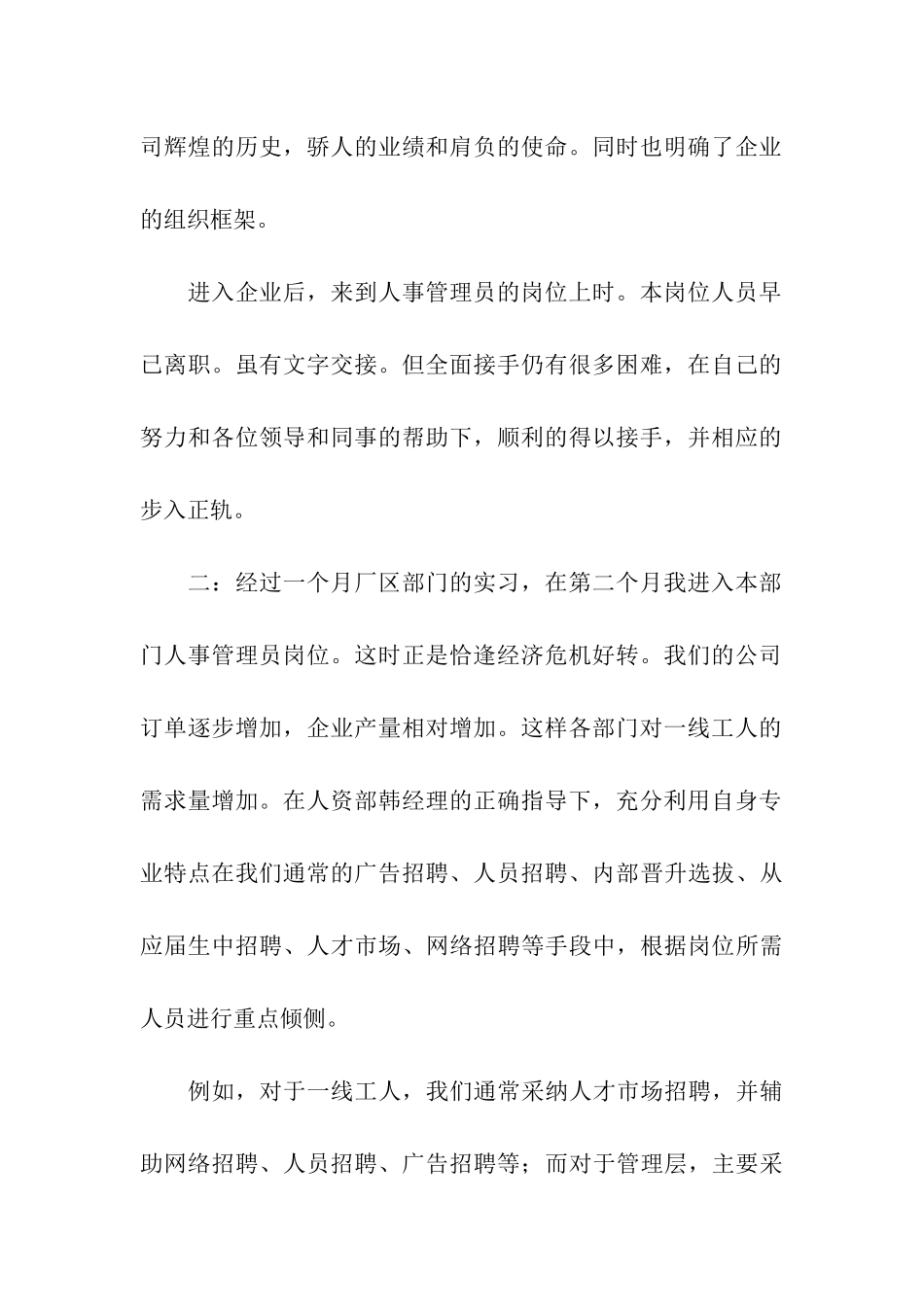 人事部的实习报告3篇_第3页