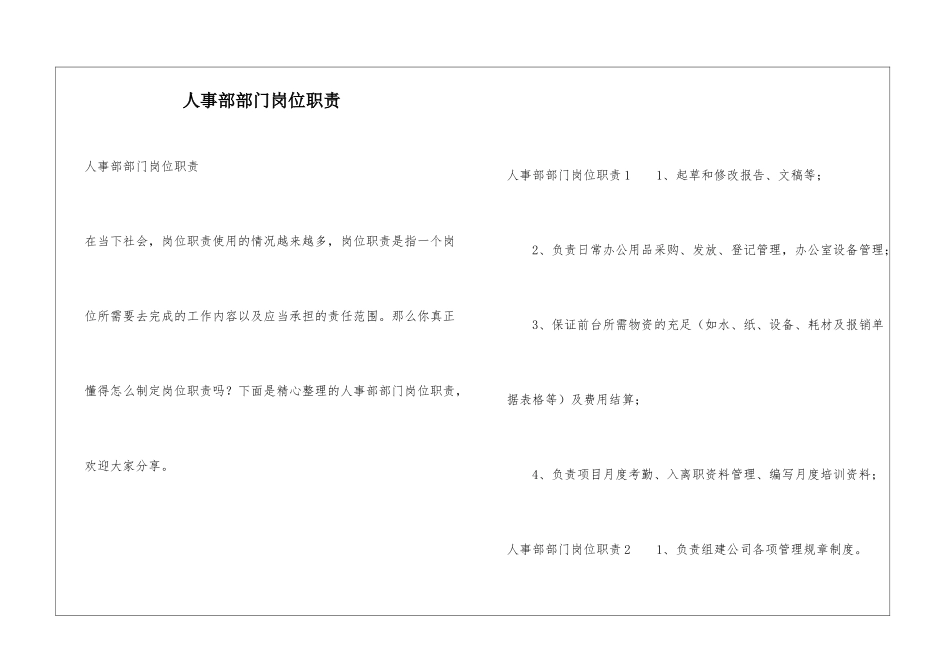 人事部部门岗位职责_第1页