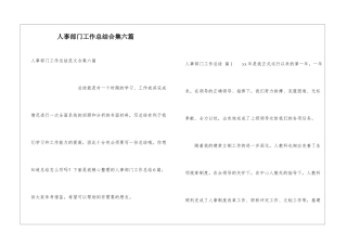 人事部门工作总结合集六篇