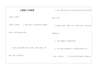 人事部门工作职责