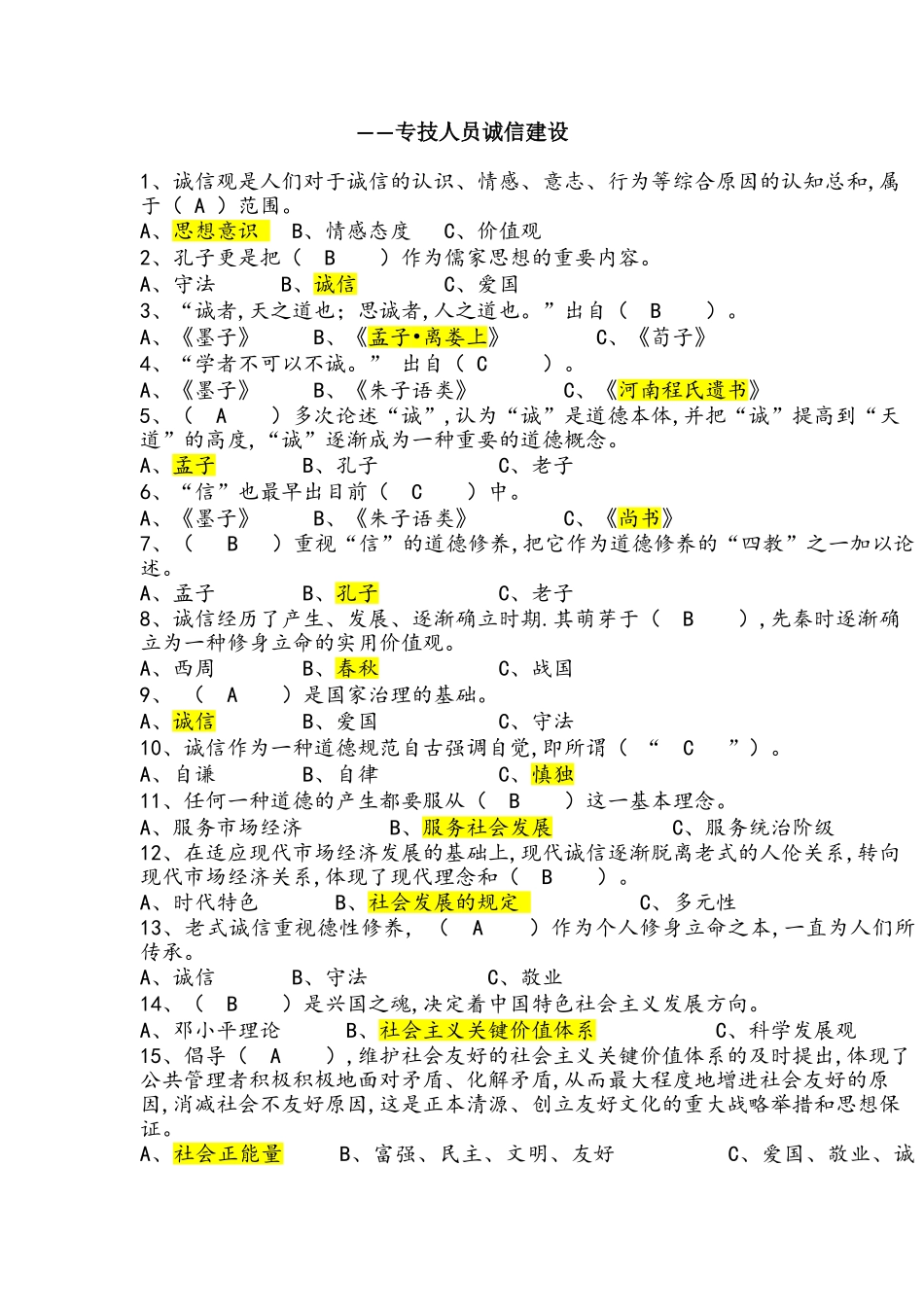 2025年专技人员诚信建设题库全套保通过含答案_第1页