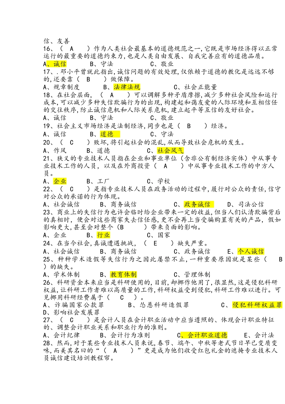 2025年专技人员诚信建设题库全套保通过含答案_第2页