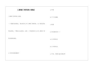 人事部门常用的小测试