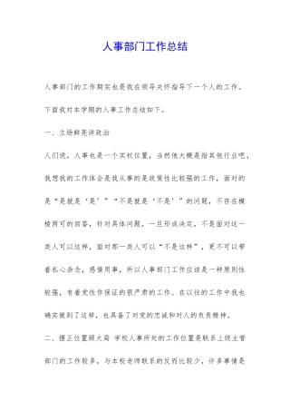 人事部门工作总结-