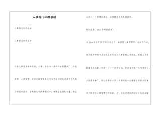 人事部门年终总结