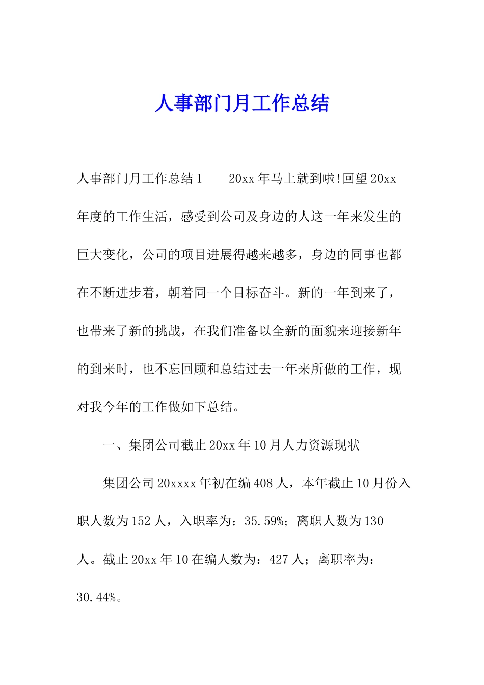 人事部门月工作总结_第1页