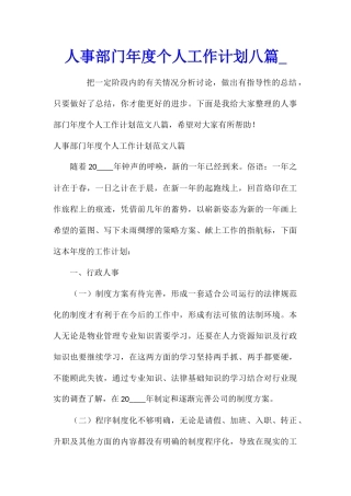 人事部门年度个人工作计划八篇